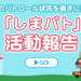 「しまパト」活動報告 | しまむら